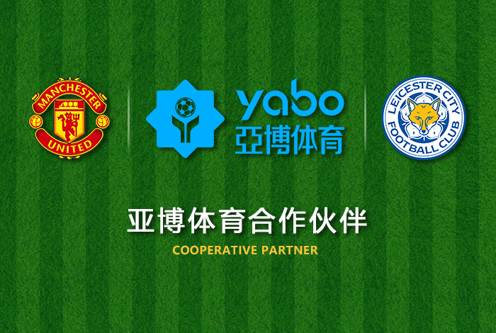 博业体育体育正式成为英超曼联全球合作伙伴！
