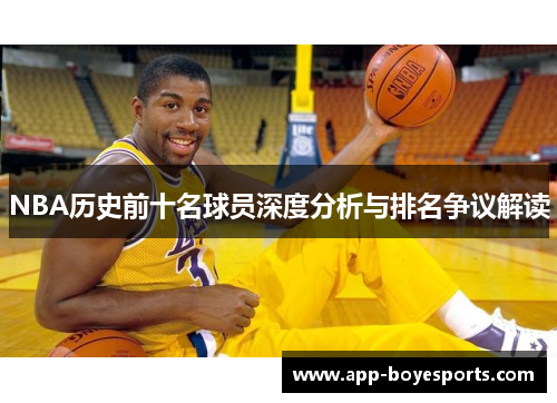 NBA历史前十名球员深度分析与排名争议解读