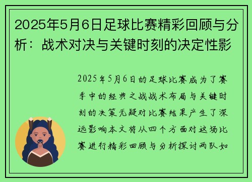 2025年5月6日足球比赛精彩回顾与分析：战术对决与关键时刻的决定性影响