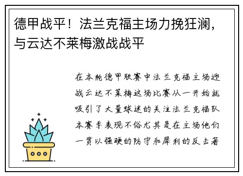 德甲战平！法兰克福主场力挽狂澜，与云达不莱梅激战战平