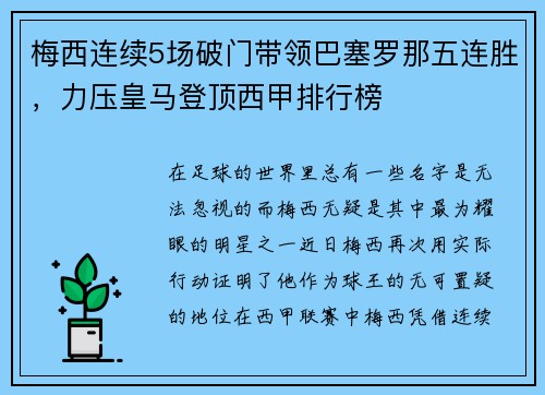 梅西连续5场破门带领巴塞罗那五连胜，力压皇马登顶西甲排行榜