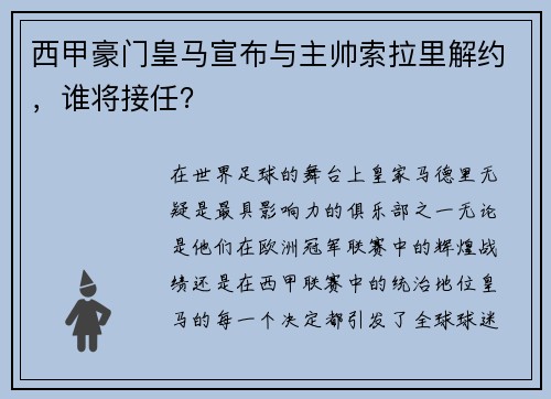 西甲豪门皇马宣布与主帅索拉里解约,谁将接任?
