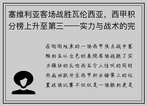 塞维利亚客场战胜瓦伦西亚，西甲积分榜上升至第三——实力与战术的完美结合