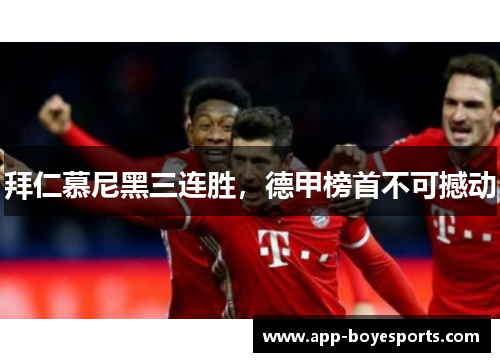 拜仁慕尼黑三连胜，德甲榜首不可撼动