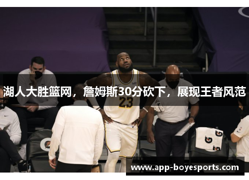 湖人大胜篮网，詹姆斯30分砍下，展现王者风范