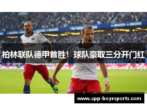 柏林联队德甲首胜!球队豪取三分开门红