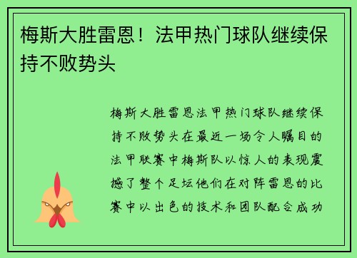 梅斯大胜雷恩！法甲热门球队继续保持不败势头