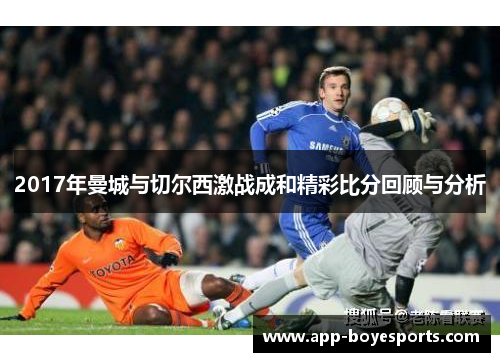 2017年曼城与切尔西激战成和精彩比分回顾与分析