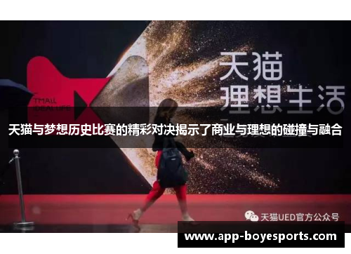 天猫与梦想历史比赛的精彩对决揭示了商业与理想的碰撞与融合