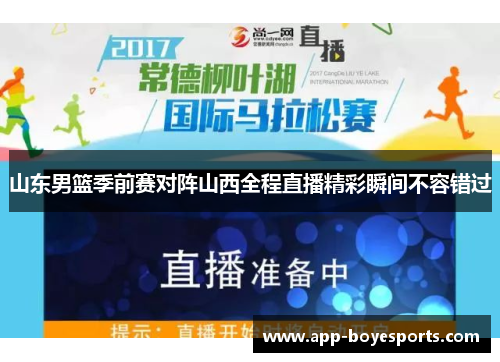 山东男篮季前赛对阵山西全程直播精彩瞬间不容错过
