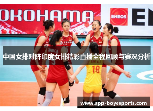 中国女排对阵印度女排精彩直播全程回顾与赛况分析